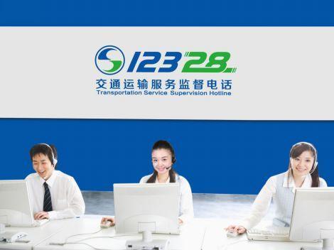 12328是什么？信息化時代的交通運輸服務咨詢熱線